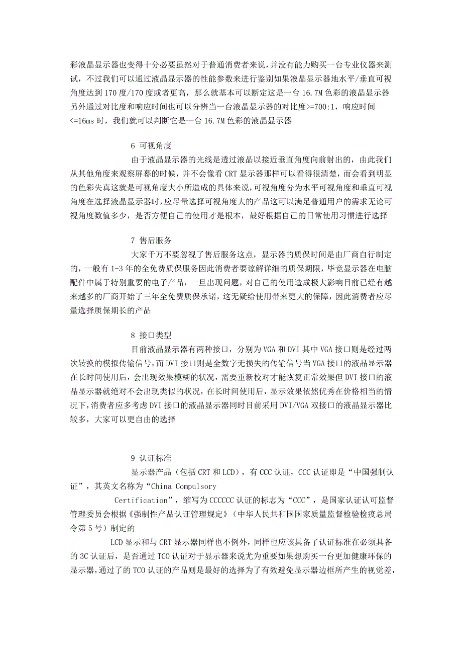 购买液晶显示器时必须要注意的事项_第4页