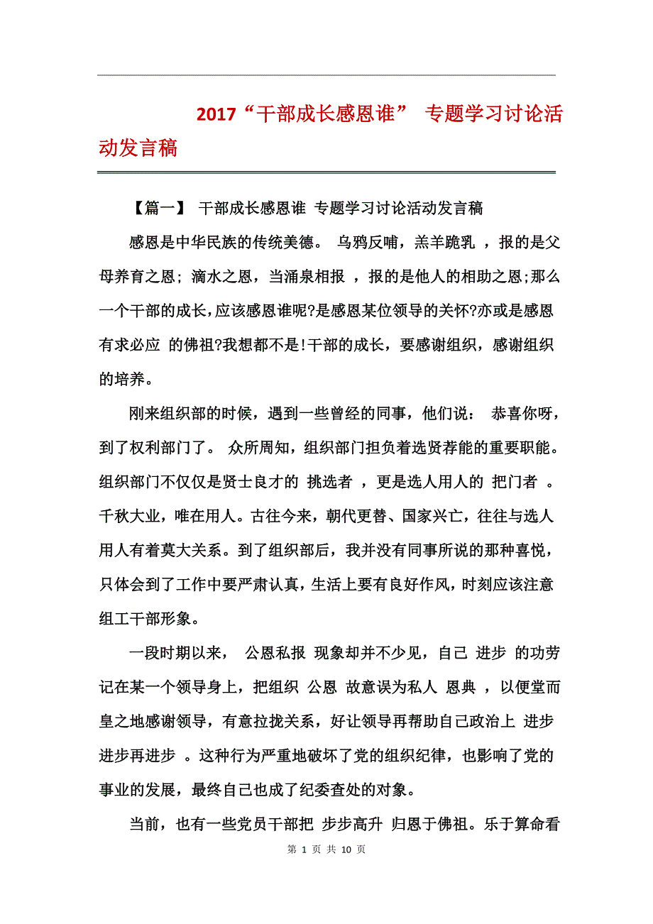 2017“干部成长感恩谁” 专题学习讨论活动发言稿_第1页