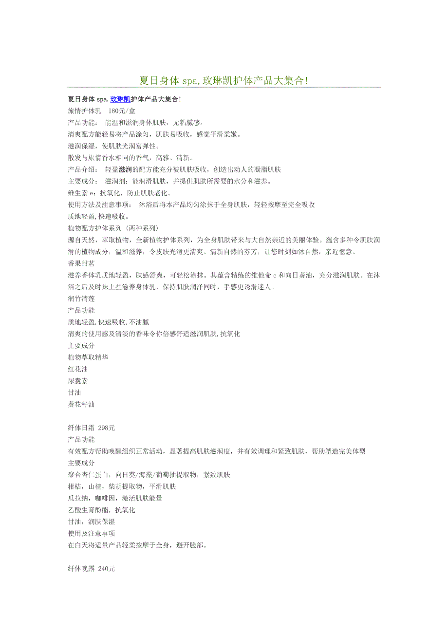 夏日身体spa玫琳凯护体产品大集合_第1页