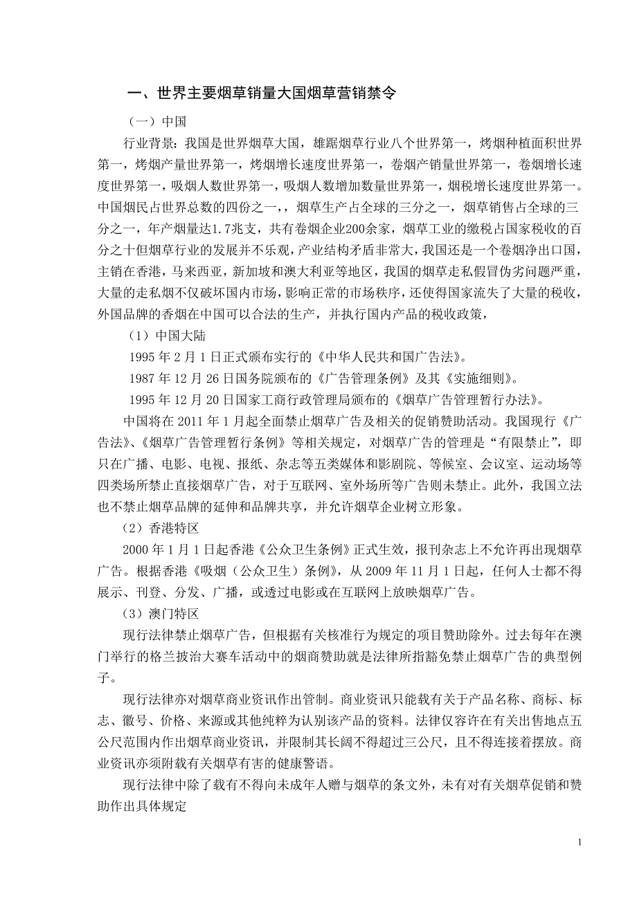 烟草行业广告禁令与品牌营销_第1页