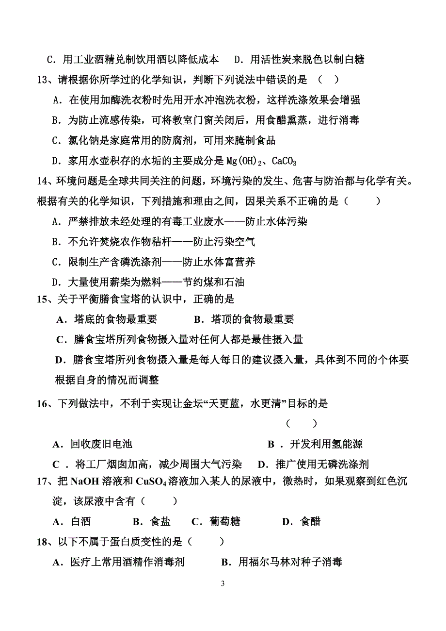 化学与生活期中考试测试题_第3页