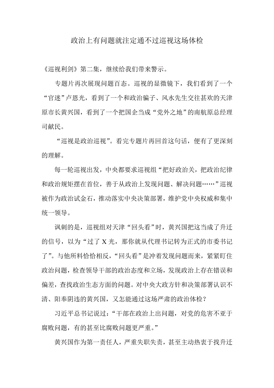 政治上有问题就注定通不过巡视这场体检_第1页