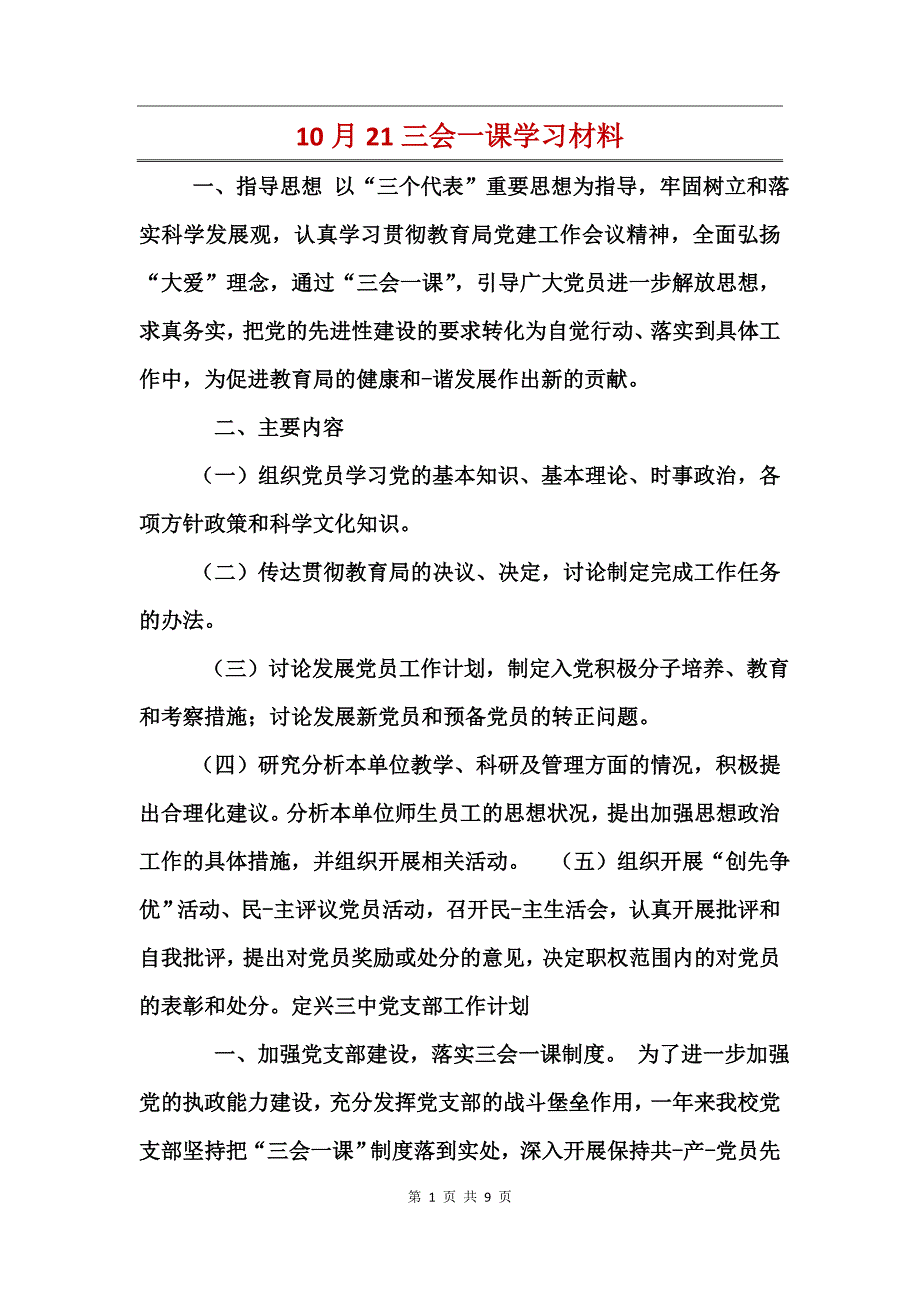 10月21三会一课学习材料_第1页