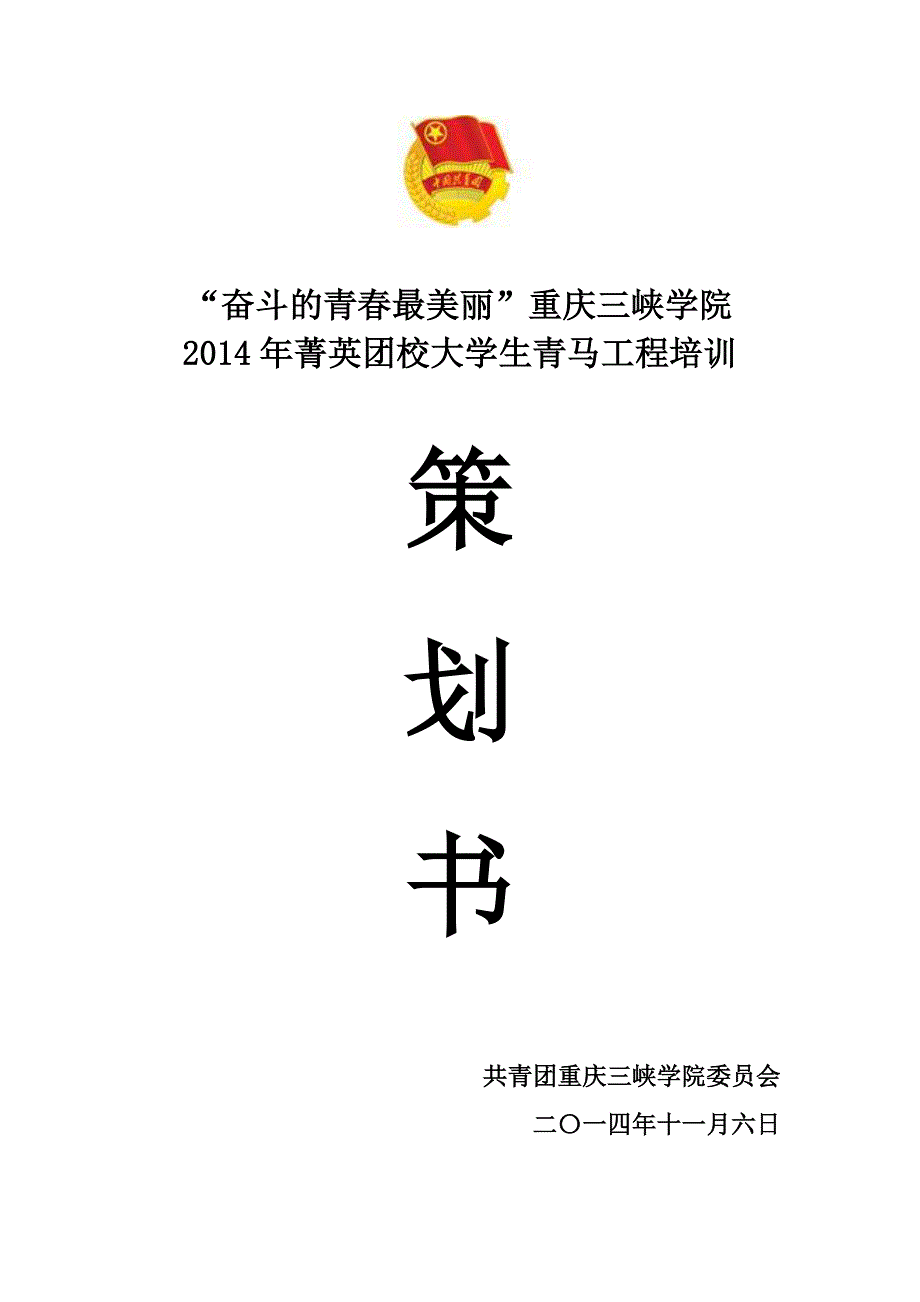 菁英团校策划书-11月17日修订_第1页