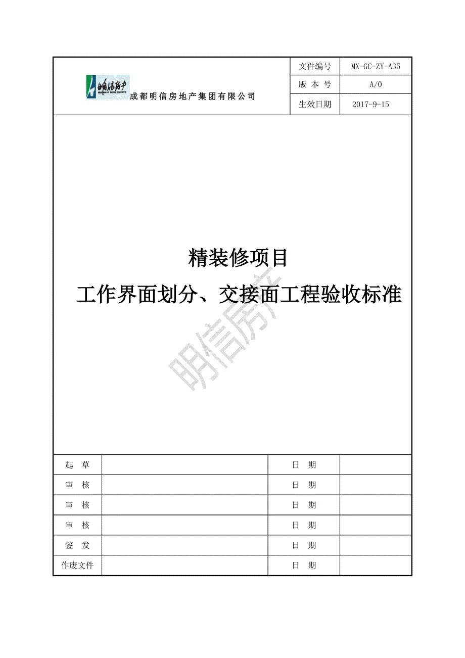 精装修项目工作界面划分、交接面工程验收标准A1_第1页