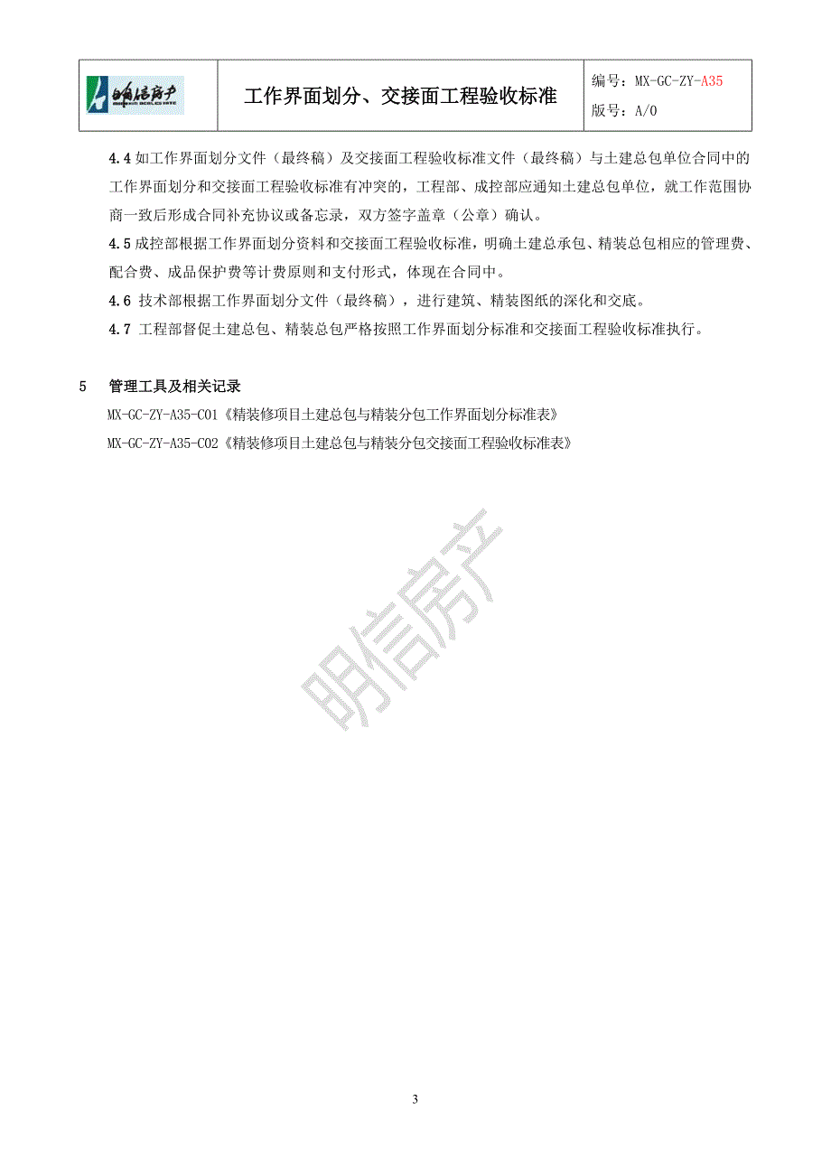 精装修项目工作界面划分、交接面工程验收标准A1_第3页