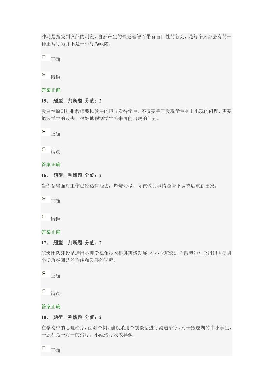 教师心理健康知识网络竞赛_第4页