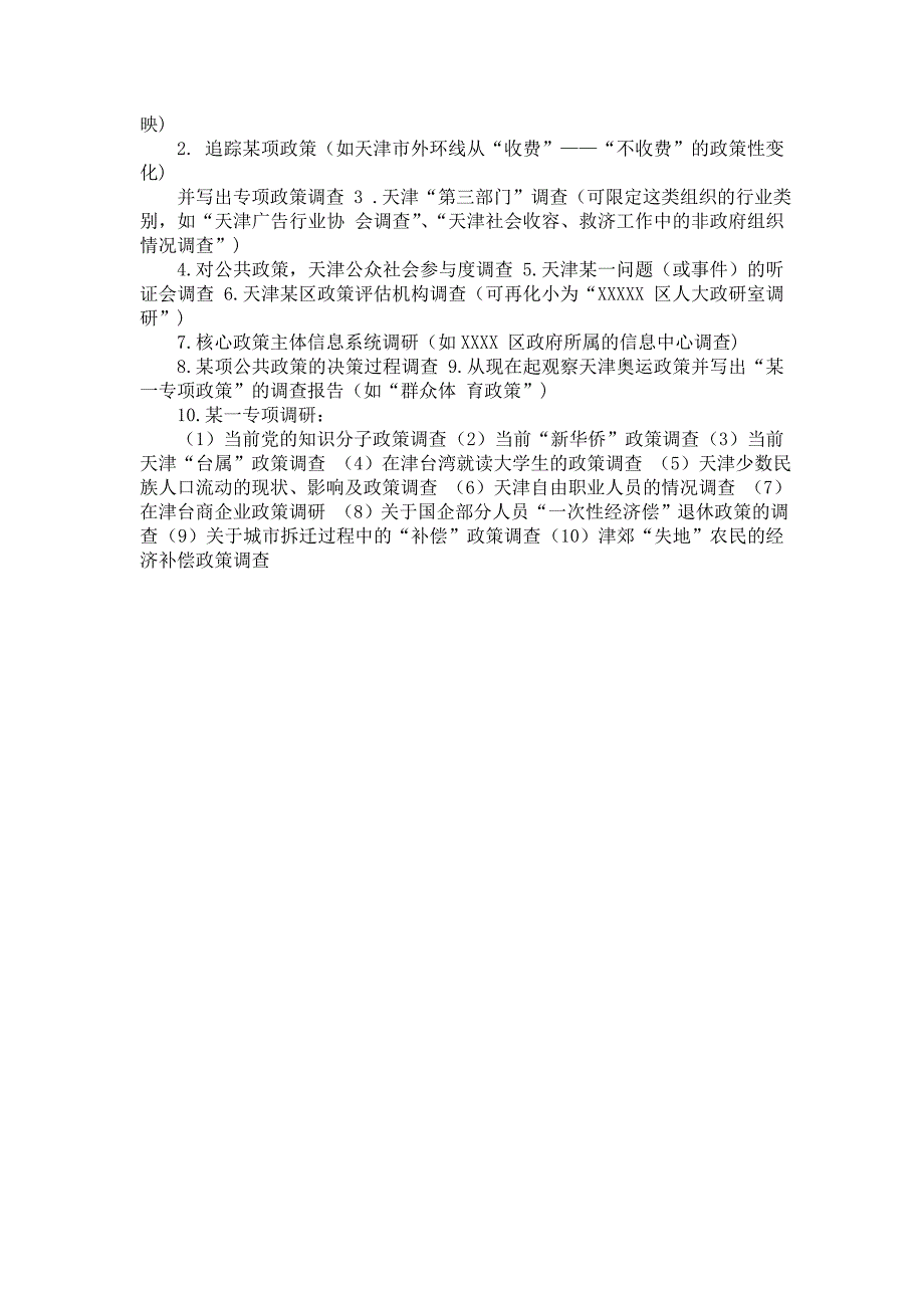 电大行政管理调查报告参考题目_第2页