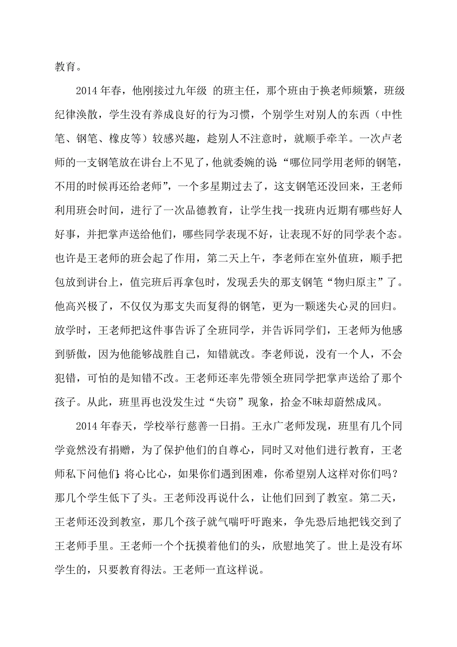 王永广教师好人好事事迹材料_第2页