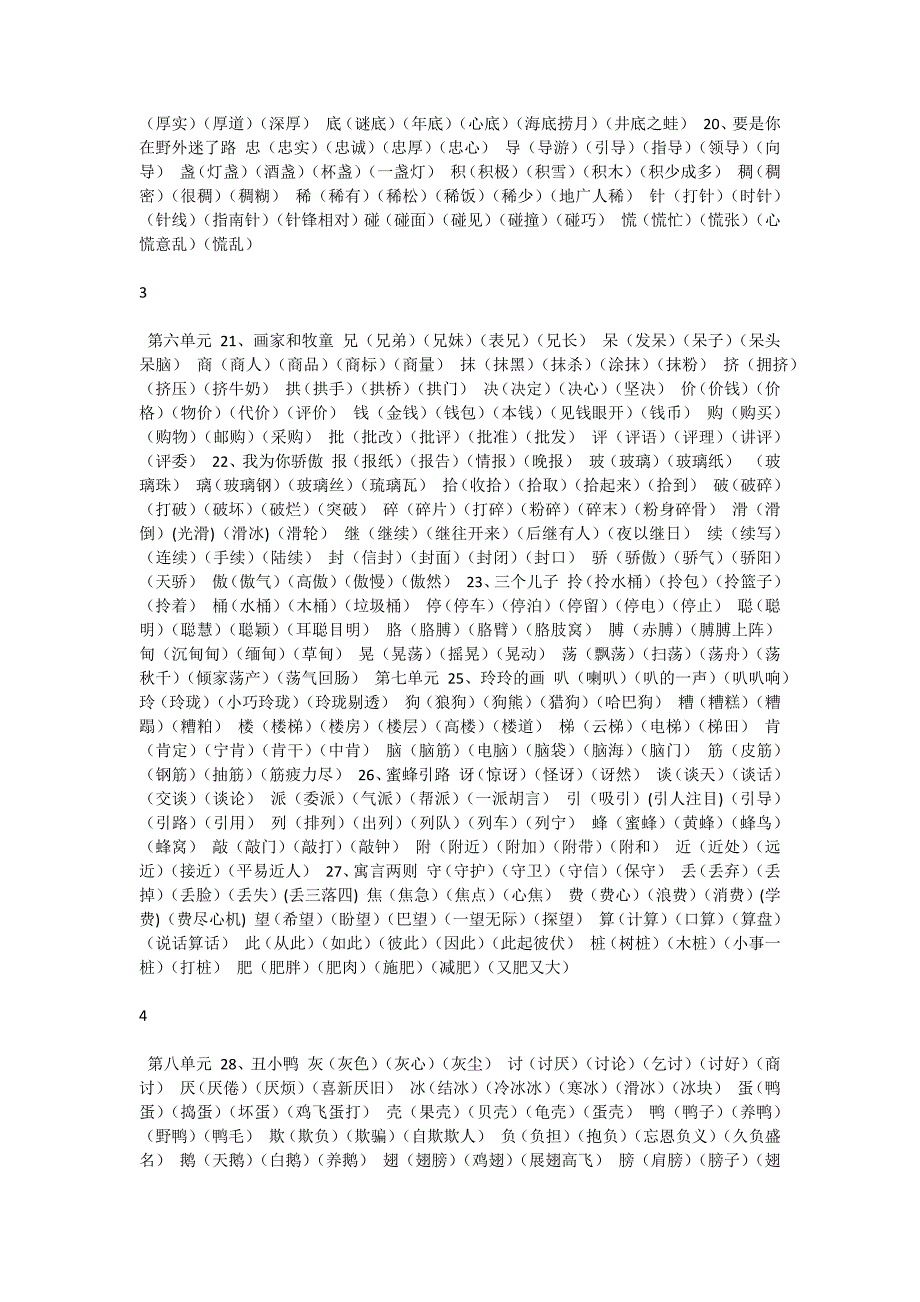 教版语文二年级下册生字表二组词1_第3页