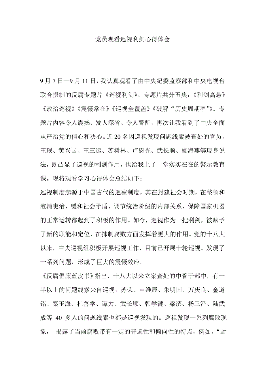 党员观看巡视利剑心得体会_第1页