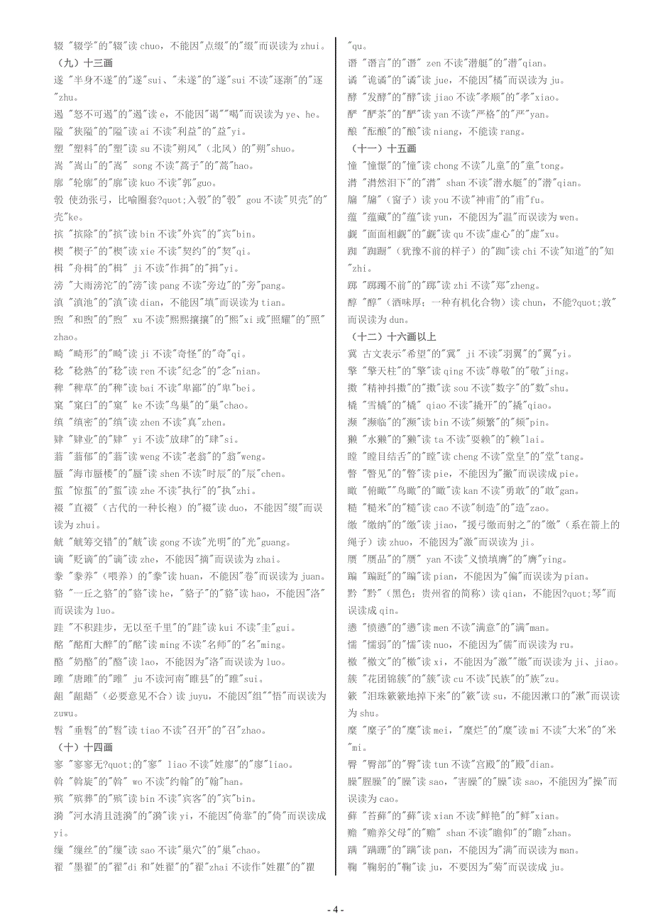 最容易读错的字和多音字_第4页