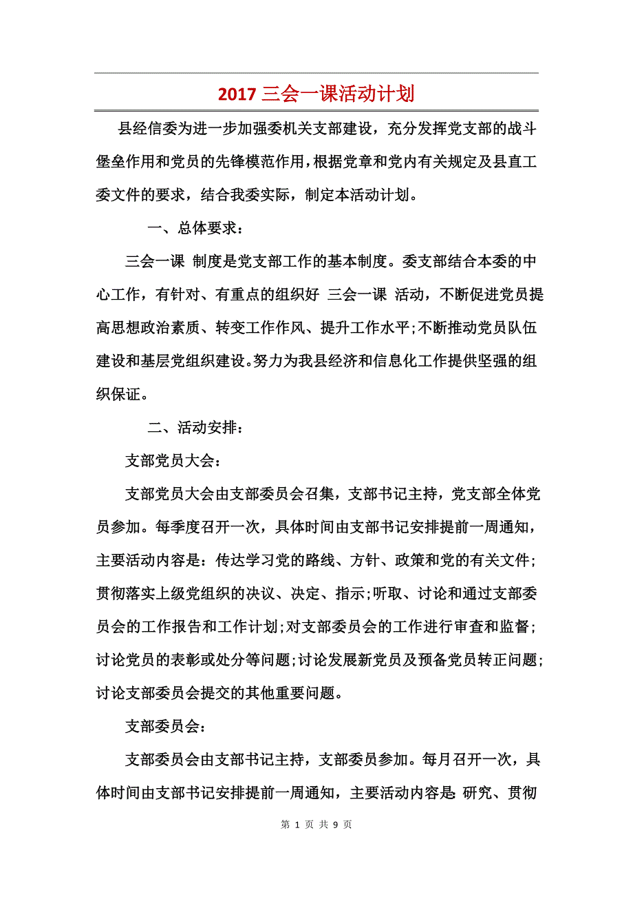 2017三会一课活动计划(2)_第1页