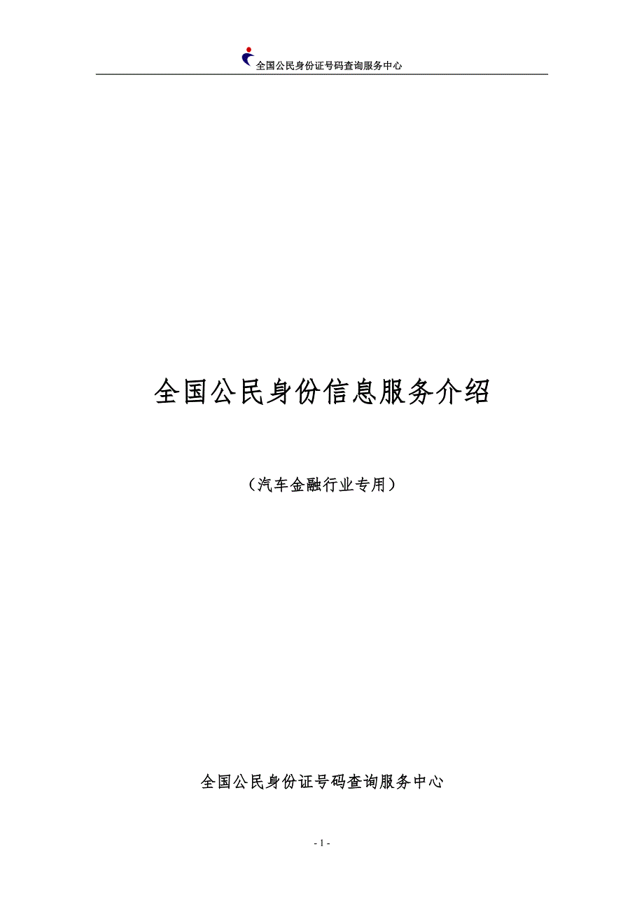 公民身份信息认证服务介绍_第1页
