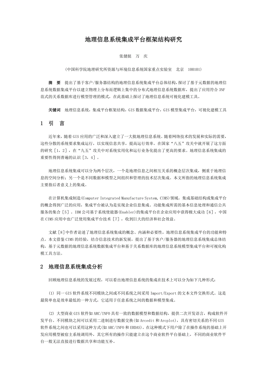 地理信息系统集成平台框架结构研究_第1页