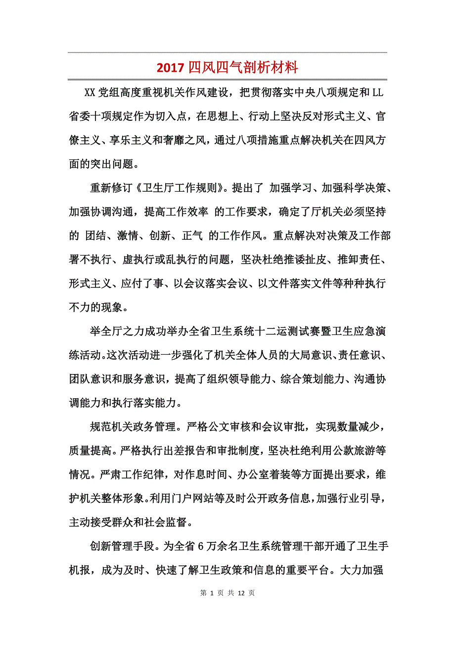 2017四风四气剖析材料_第1页