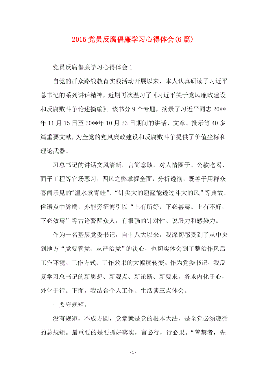 2015党员反腐倡廉学习心得体会(6篇)_第1页