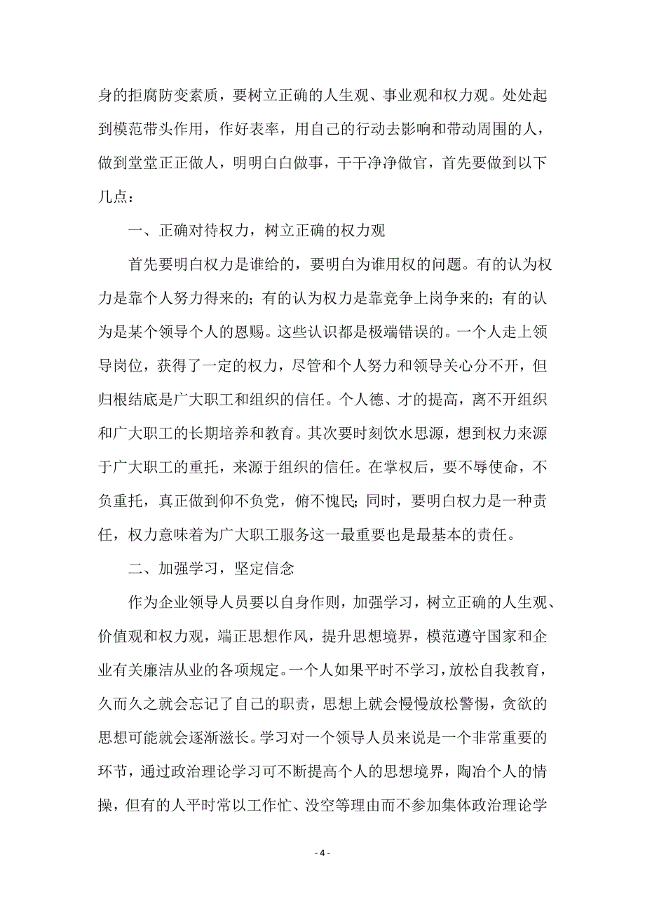 2015党员反腐倡廉学习心得体会(6篇)_第4页