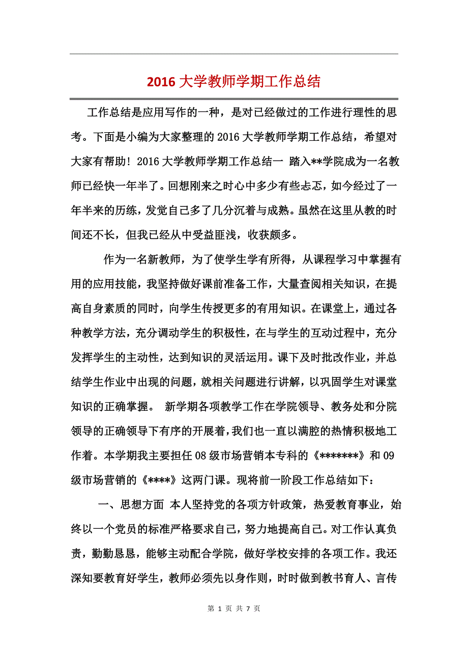 2016大学教师学期工作总结_第1页