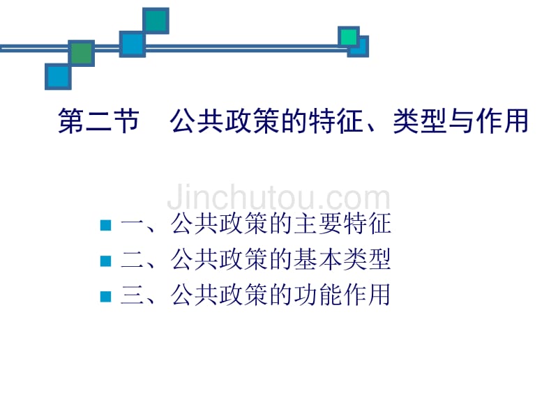 公共政策的特征、类型与作用_第1页