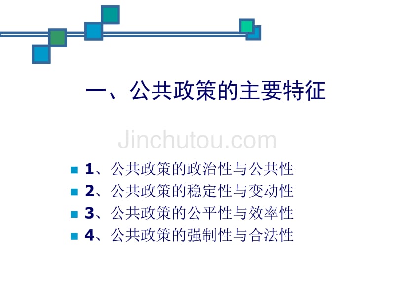 公共政策的特征、类型与作用_第2页