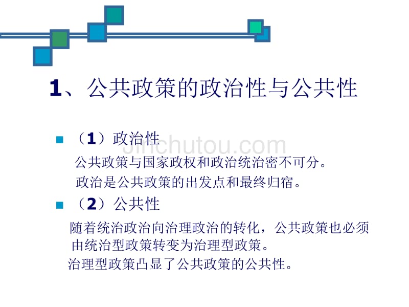 公共政策的特征、类型与作用_第3页