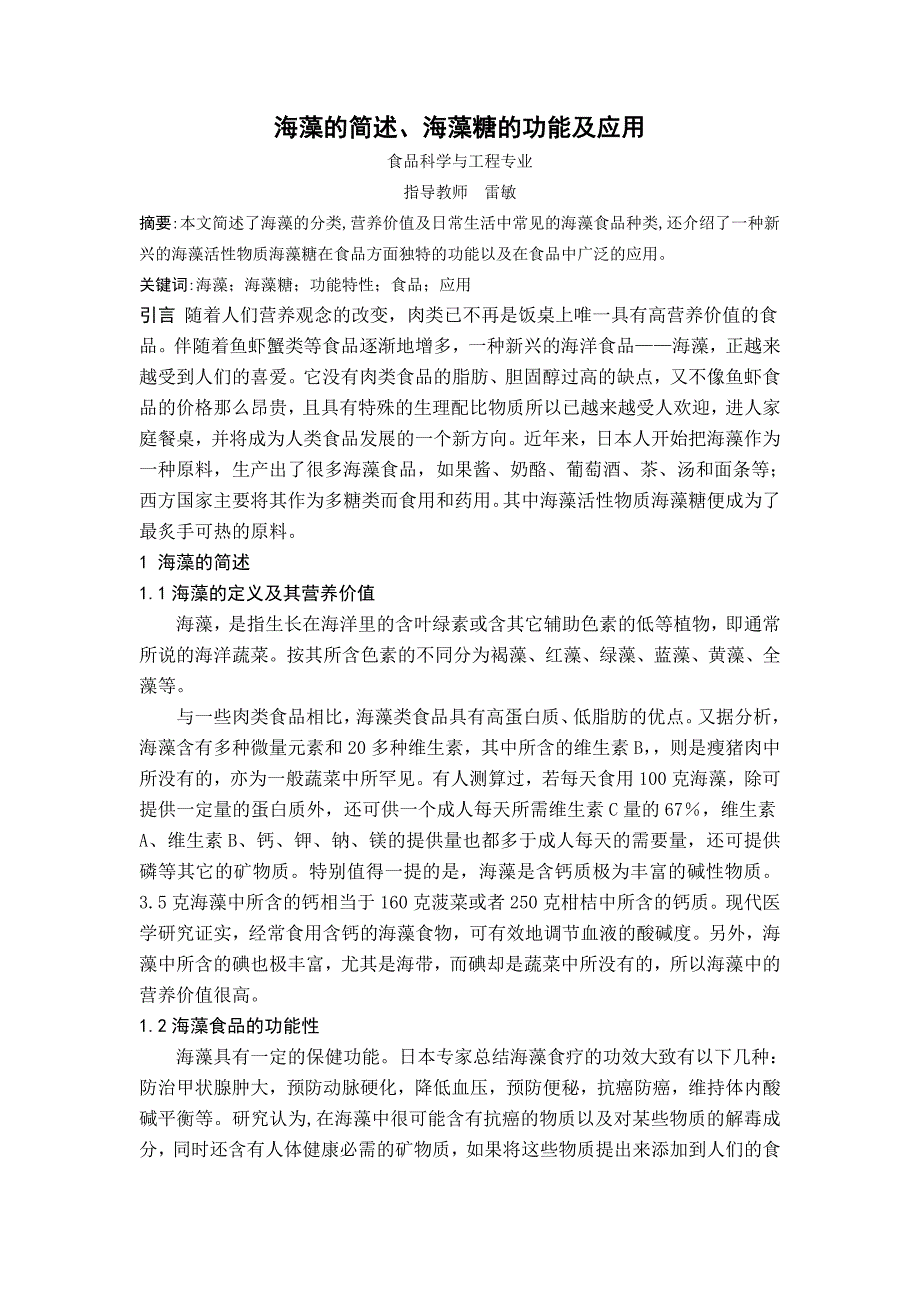 海藻的简述、海藻糖的功能及应用_第1页