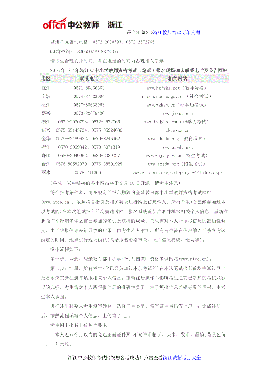 2016湖州下半年中小学教师资格考试(笔试)公告_第3页