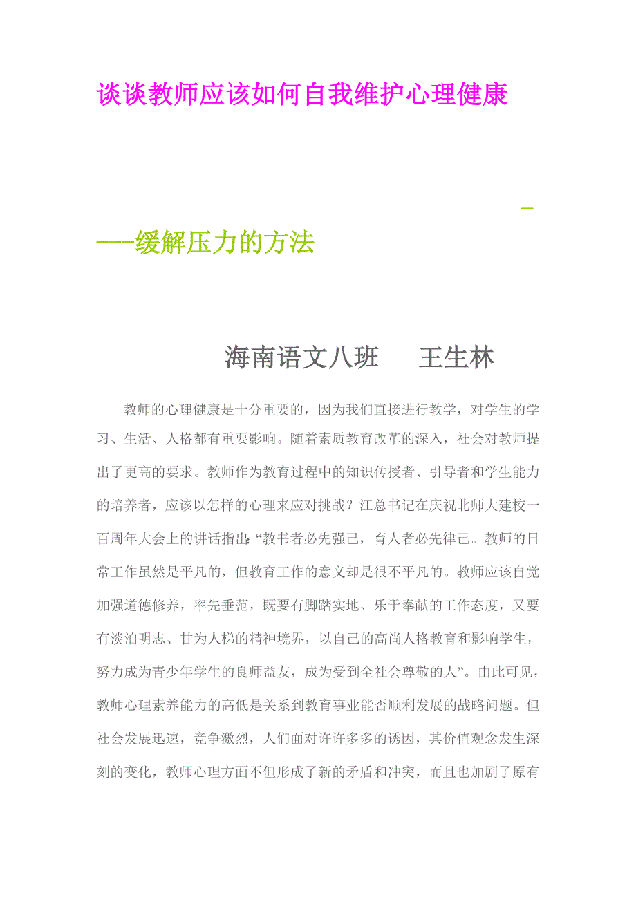 谈谈教师应该如何自我维护心理健康_第1页