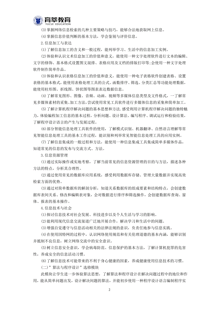 2016年云南特岗教师中学信息技术考试大纲_第2页