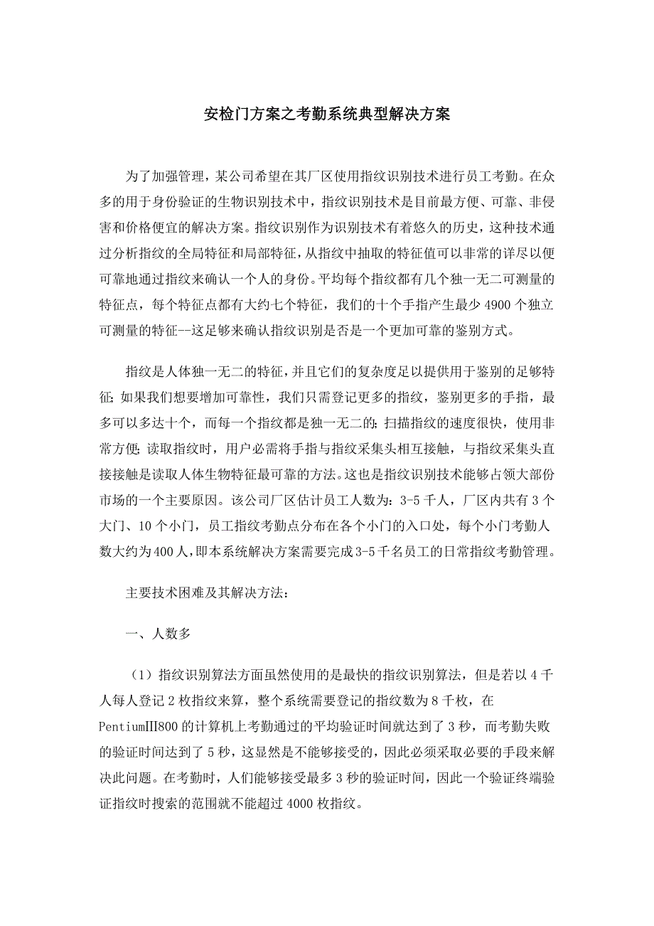 最新安检门方案之考勤系统典型解决方案_第1页