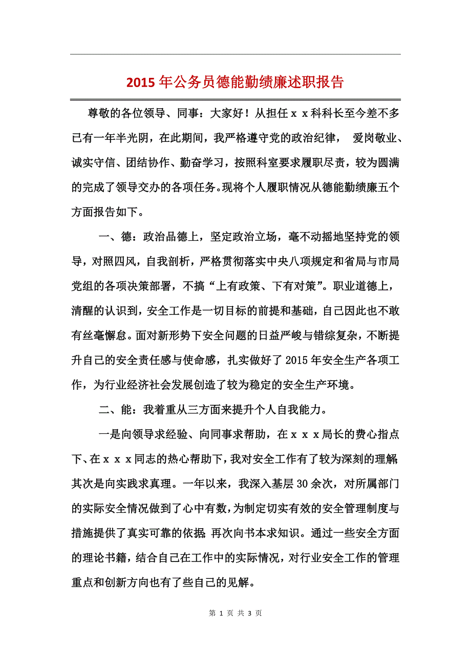 2015年公务员德能勤绩廉述职报告_第1页