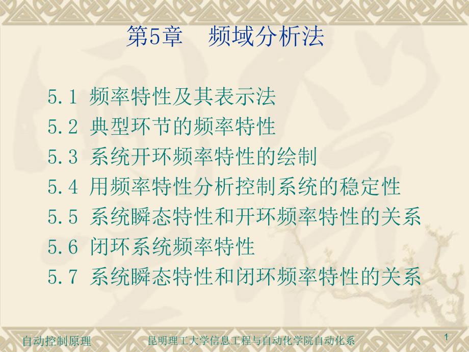 用频率特性分析控制系统的稳定性_第1页