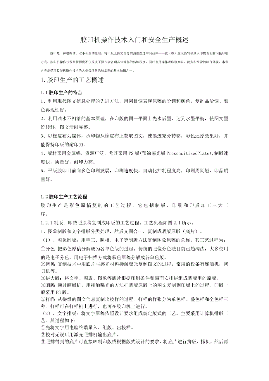 胶印机操作技术入门和安全生产概述_第1页