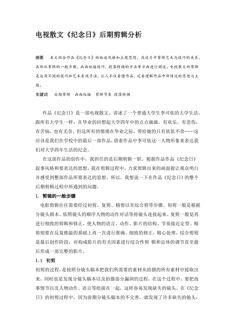 电视散文《纪念日》后期剪辑分析_第1页