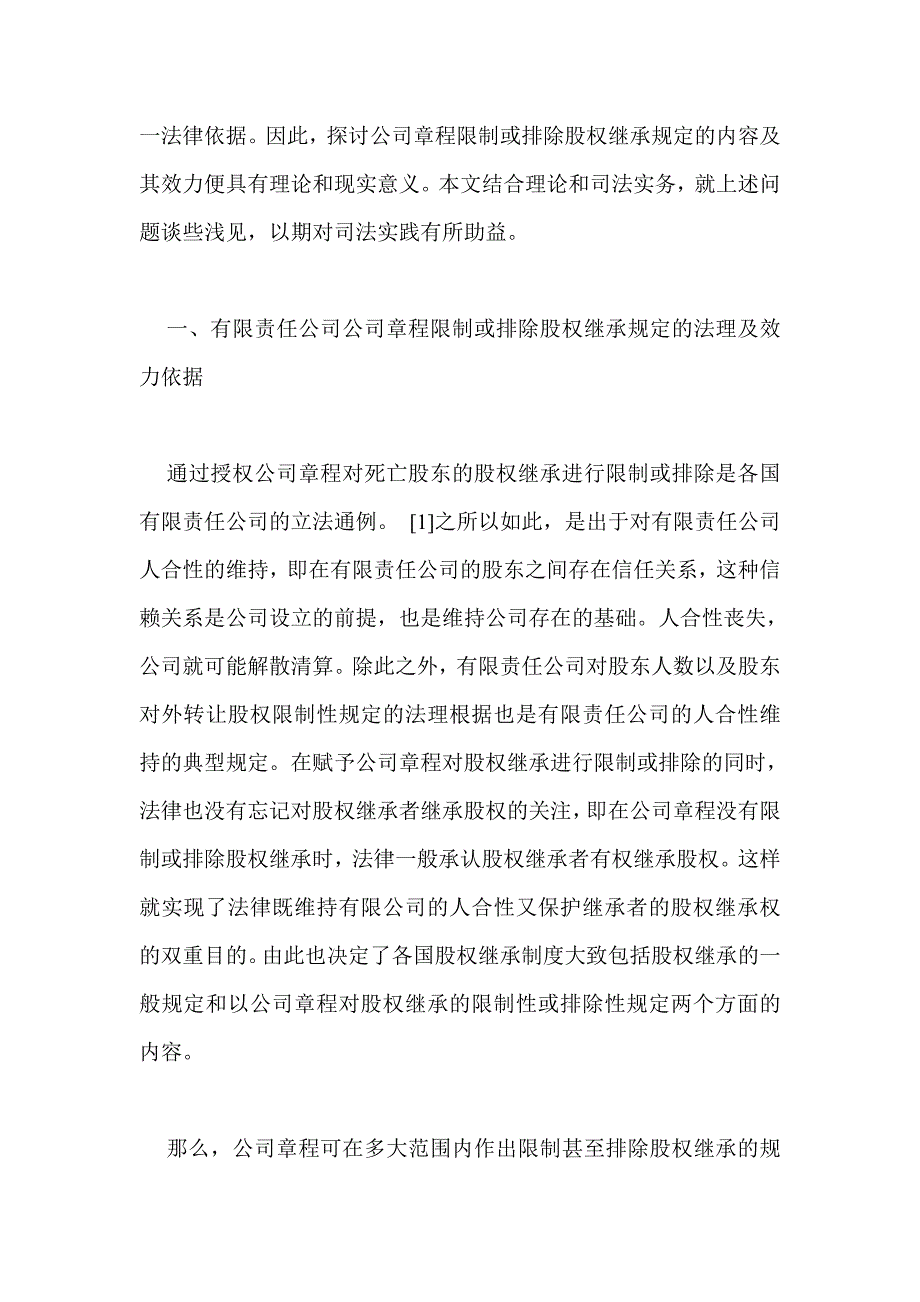 有限责任公司章程限制或排除股权继承的内容及效力_第2页