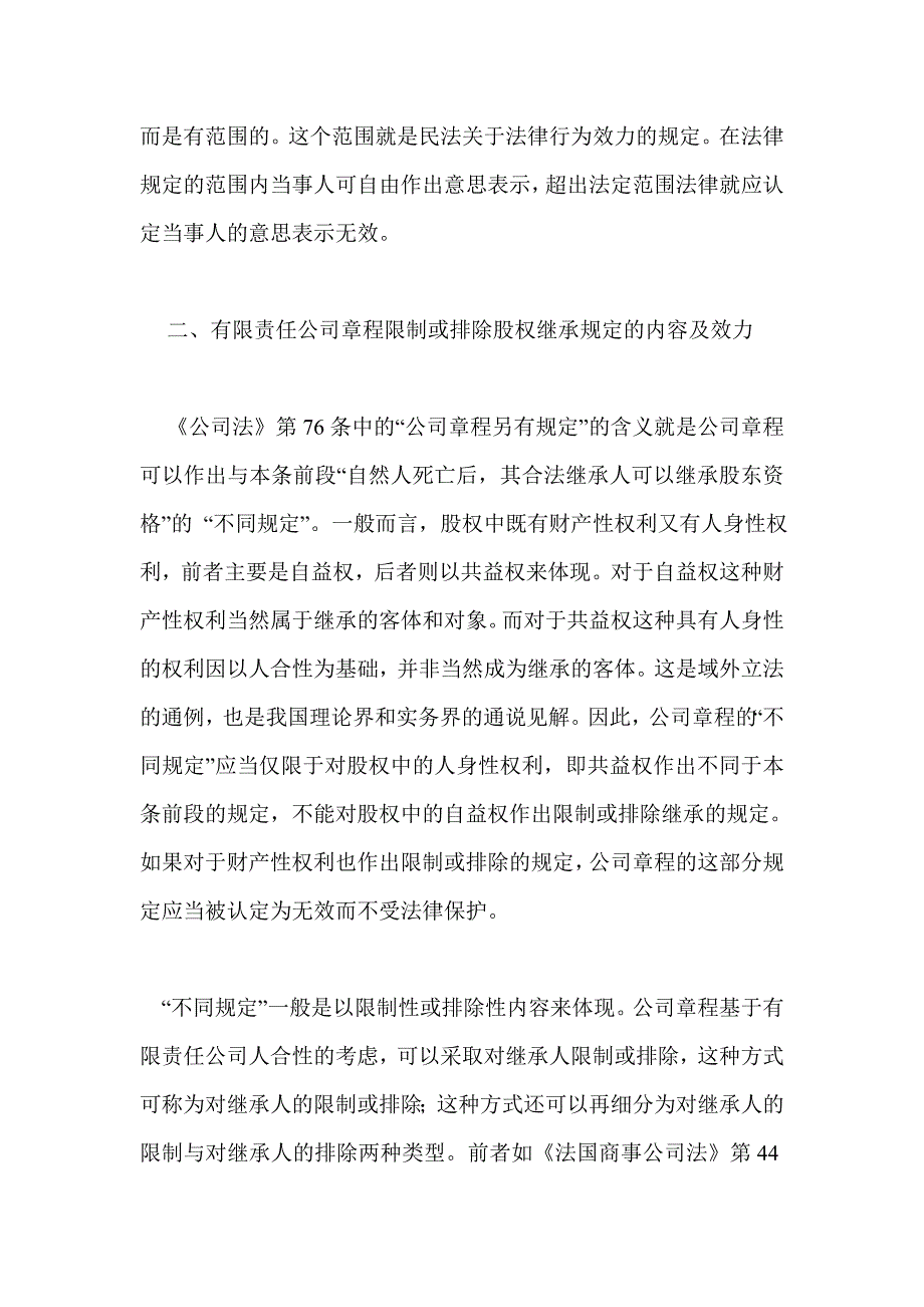 有限责任公司章程限制或排除股权继承的内容及效力_第4页