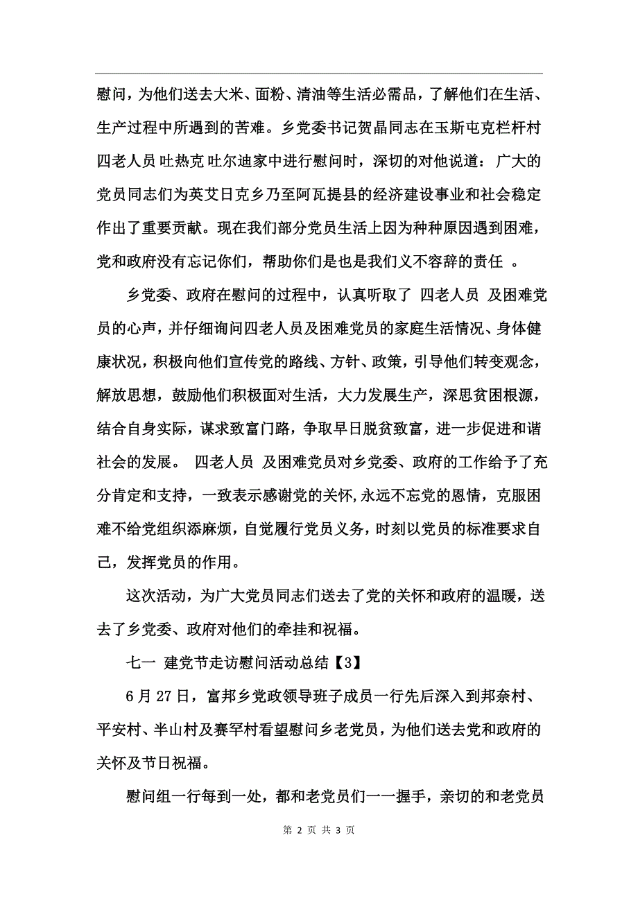 2017“七一”建党节走访慰问活动总结_第2页