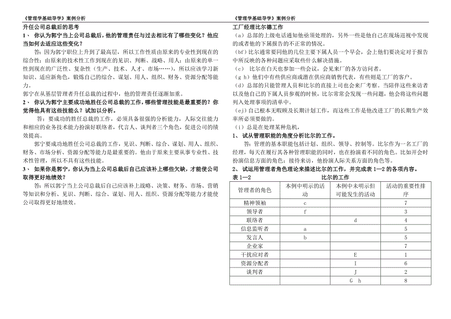 管理学基础案例分析参考_第1页