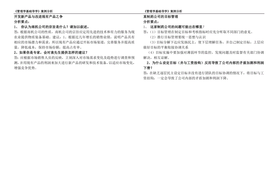 管理学基础案例分析参考_第3页