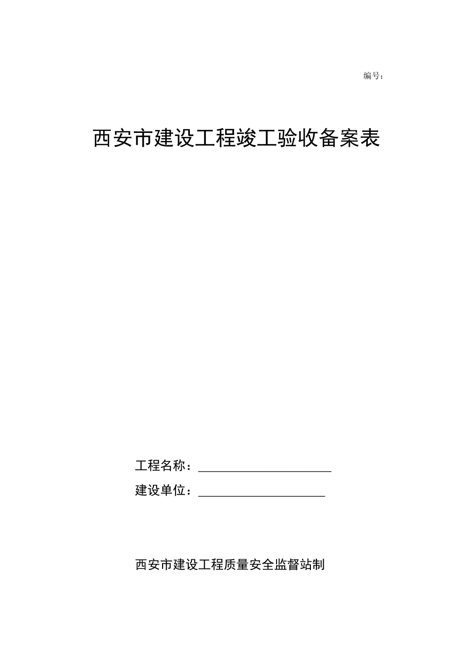 西安市建设工程竣工验收备案表_第1页