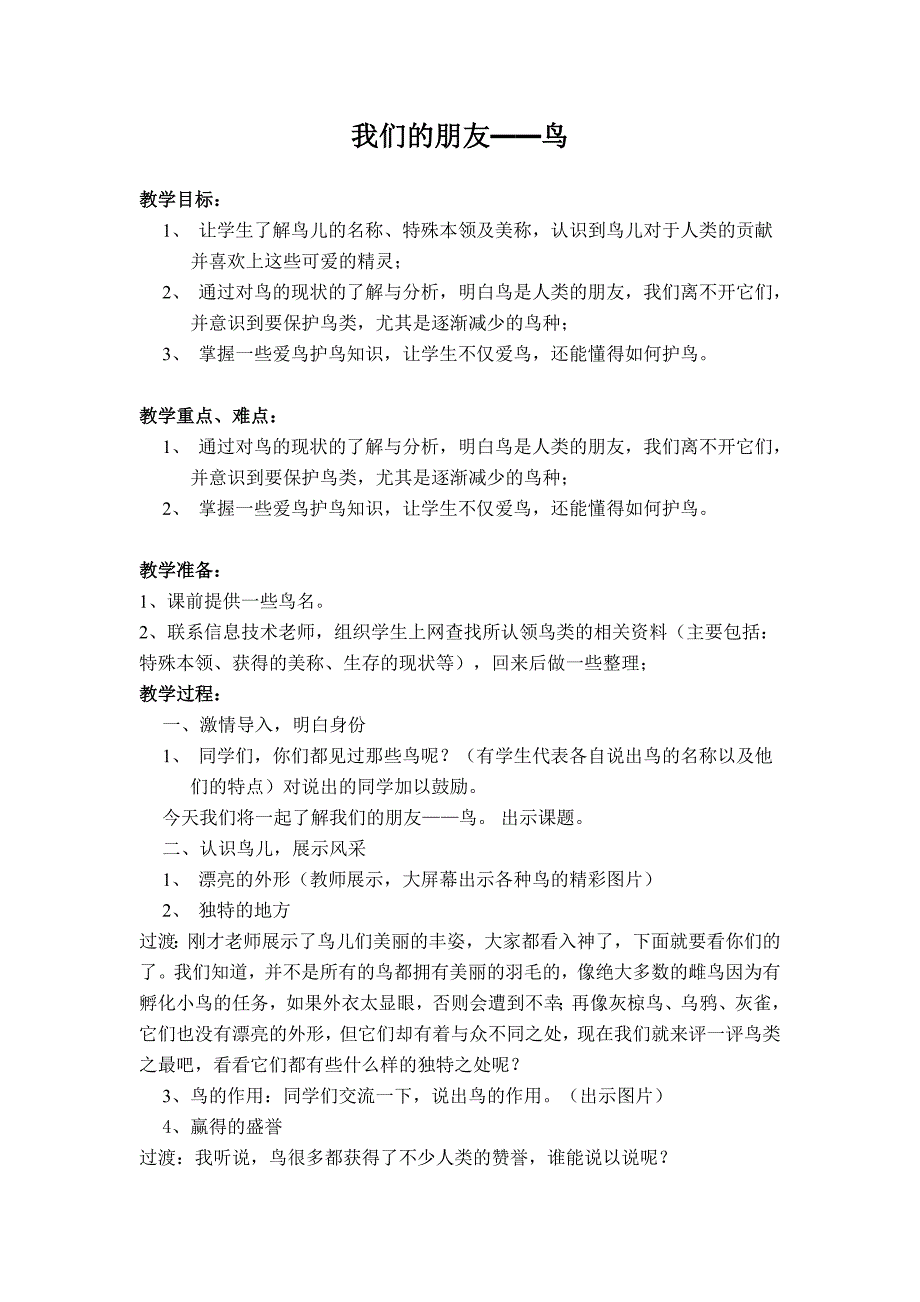 综合实践活动教案设计鸟_第1页