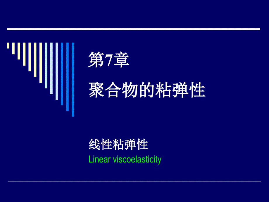 21聚合物的线性粘弹性_第1页