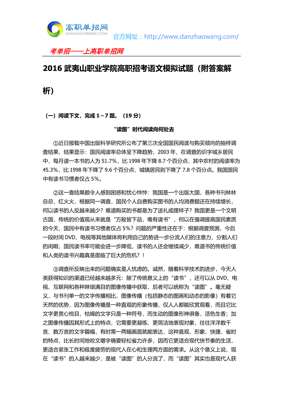 2016武夷山职业学院高职招考语文模拟试题(附答案解析)_第1页