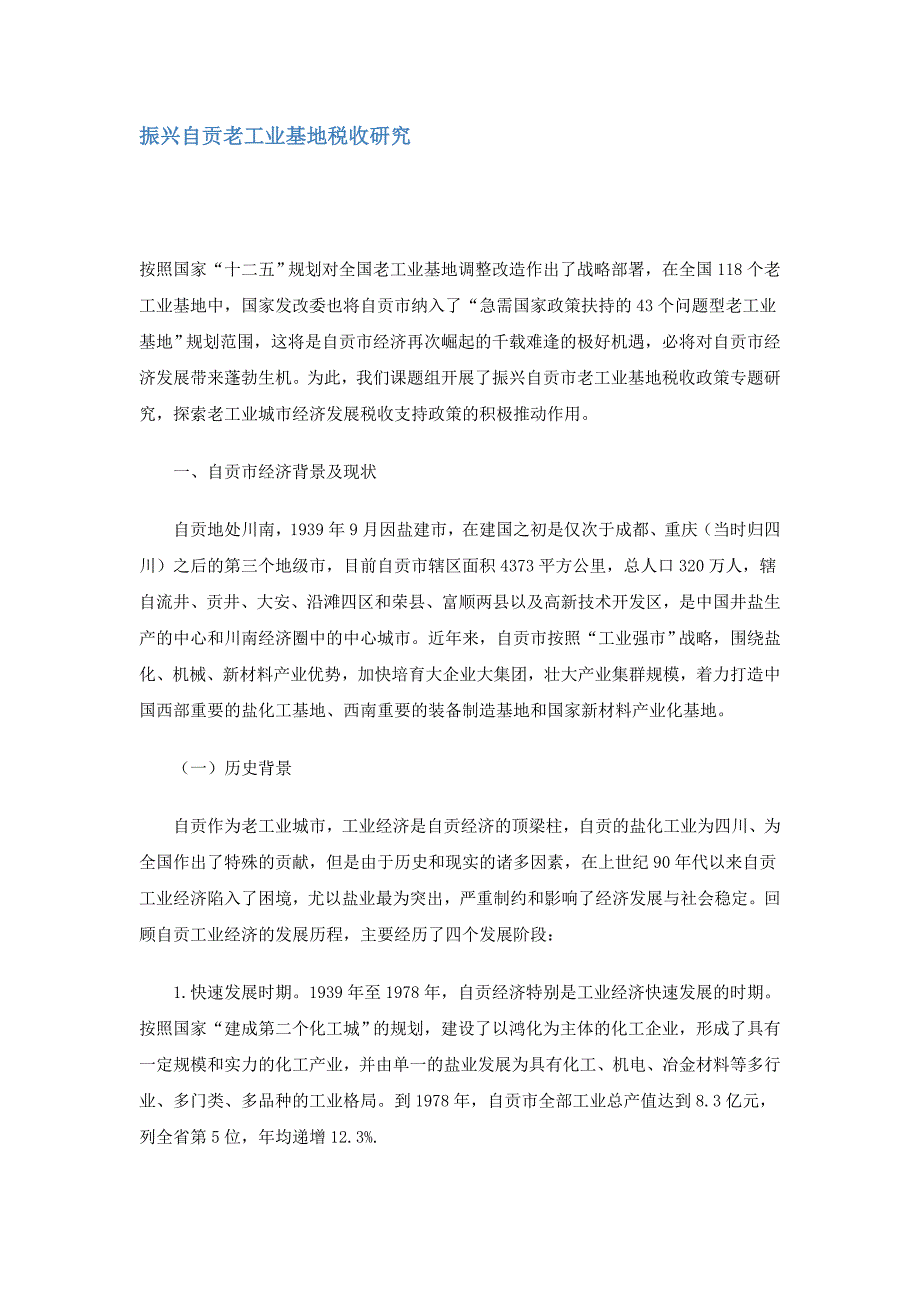 振兴自贡老工业基地税收研究2)_第1页