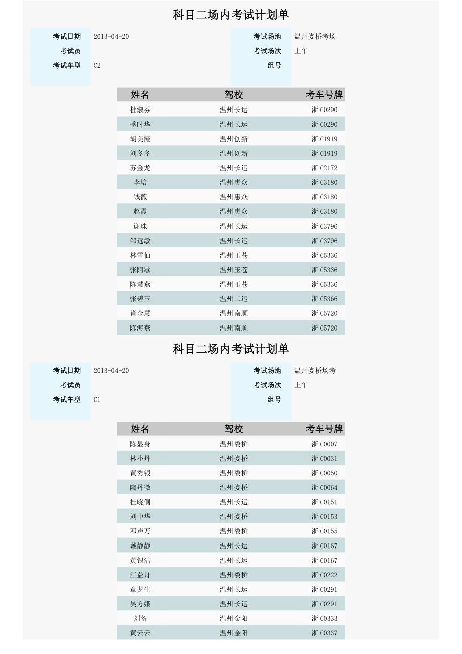 科目二场内考试计划单_第1页