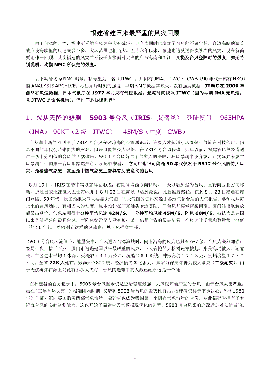 福建省建国来最严重的风灾回顾_第1页