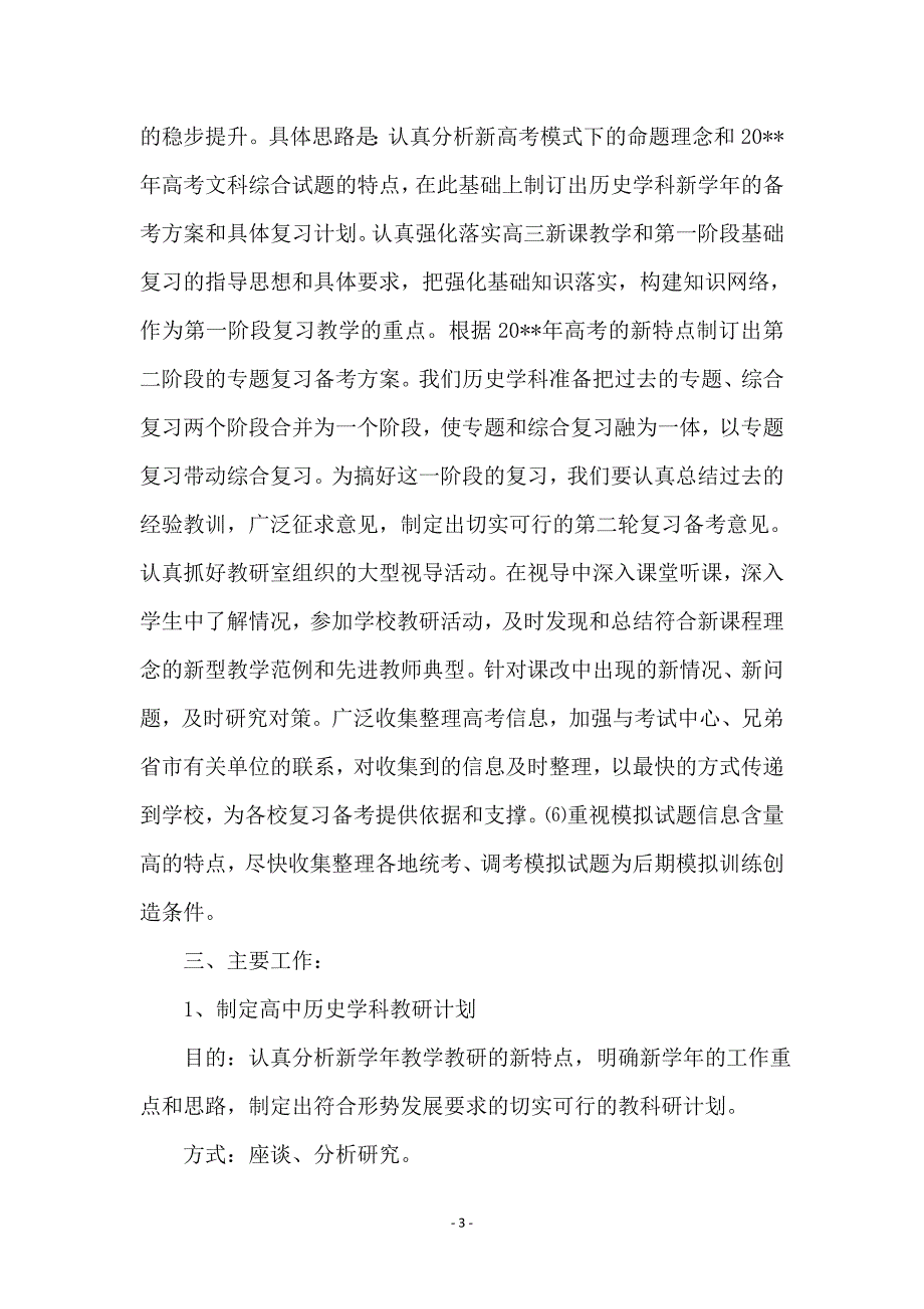 2010-2011学年高中历史上学期教研安排_第3页