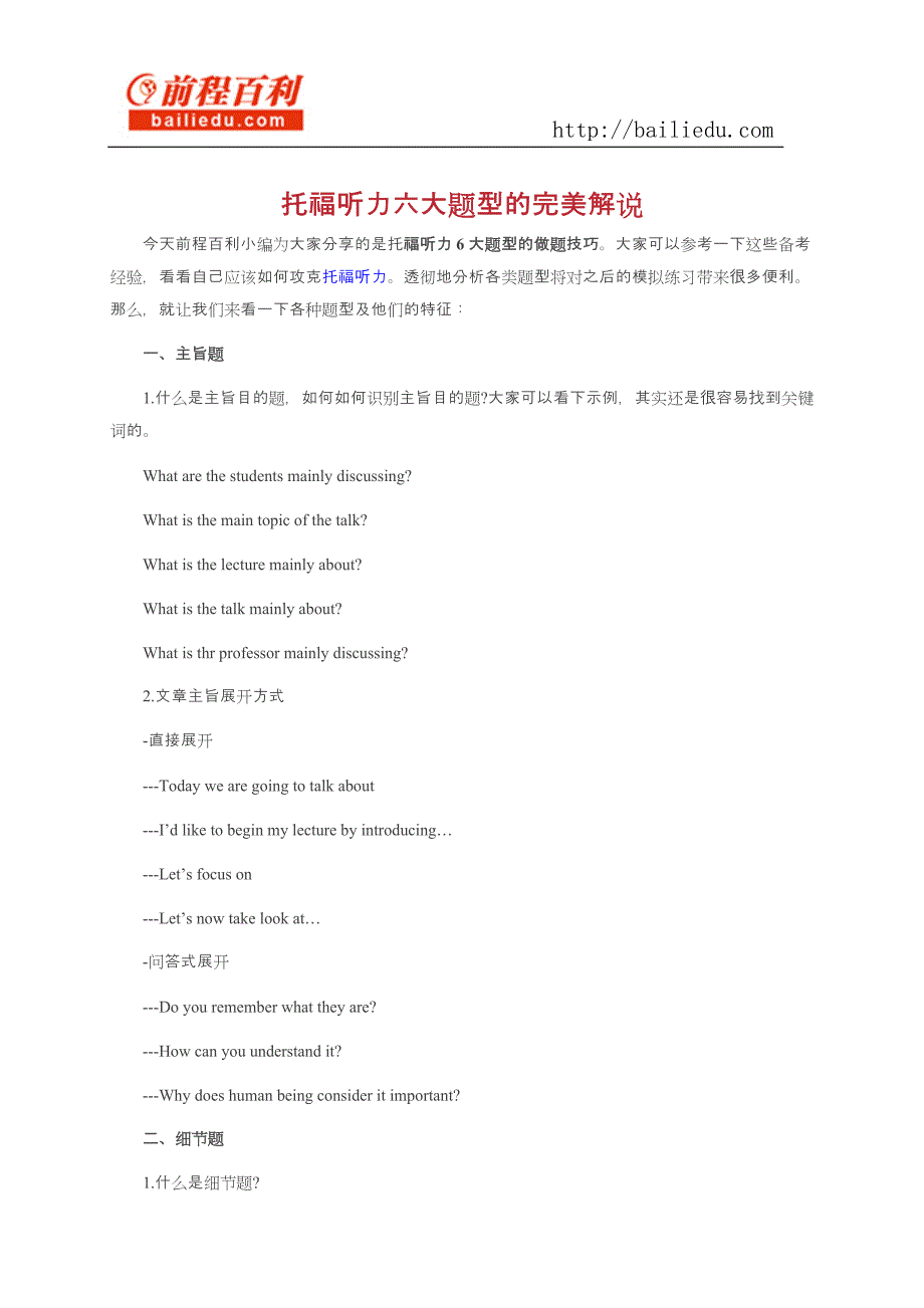 托福听力六大题型的完美解说_第1页