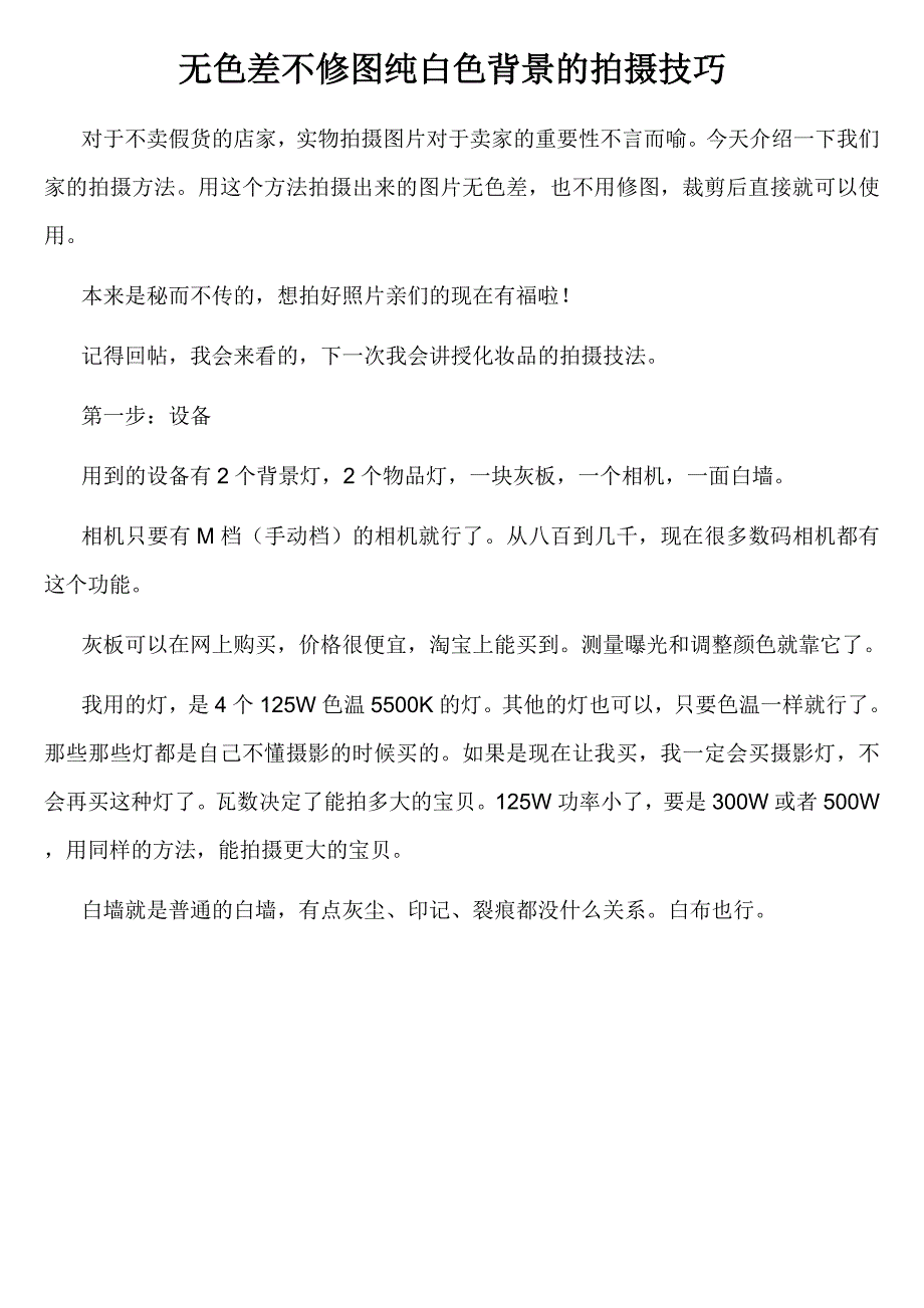 无色差不修图纯白色背景的拍摄技巧_第1页